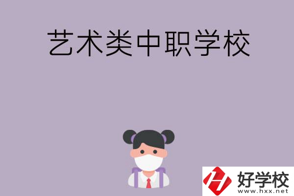 湖南省有哪些藝術(shù)類中職學(xué)校可以選擇？