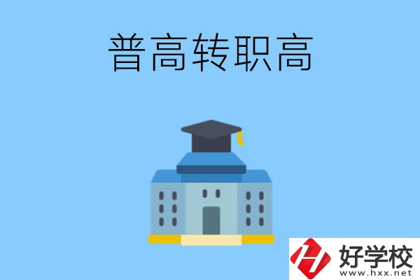 邵陽就讀普高后怎么轉(zhuǎn)職高？職高有哪些優(yōu)勢？