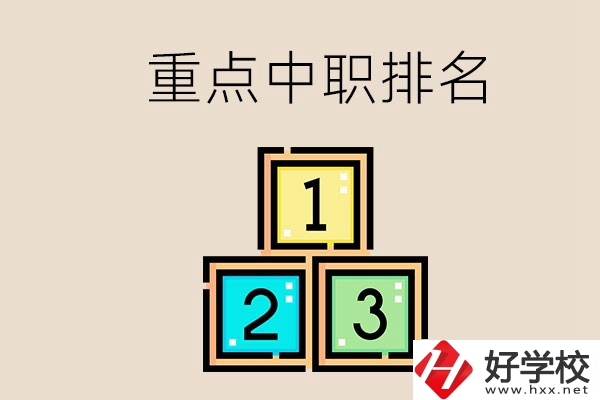 永州排名前3的重點中職是哪些？學校怎么樣？