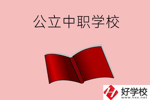 長沙有哪些公立中職比較好？這3所學校一定要看！