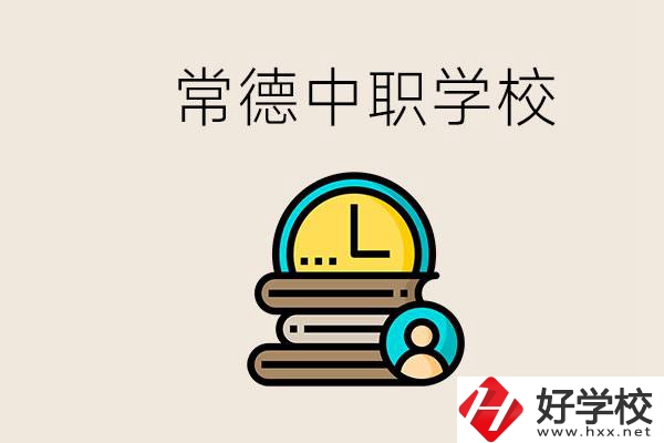 常德中職有哪些？中職就業(yè)班可以參加單招和高考嗎？