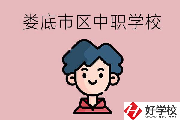 婁底市區(qū)內(nèi)有哪些中職？具體位置在哪？