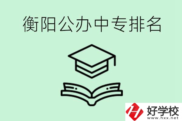 衡陽排名前三的公立中專有哪些？可以學(xué)什么專業(yè)？