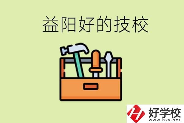 益陽(yáng)有哪些好的技校？學(xué)費(fèi)一期多少？