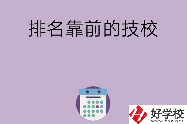 湖南排名比較靠前的技校有哪些？