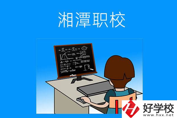 湘潭有哪些可以學(xué)計算機類專業(yè)的職校？