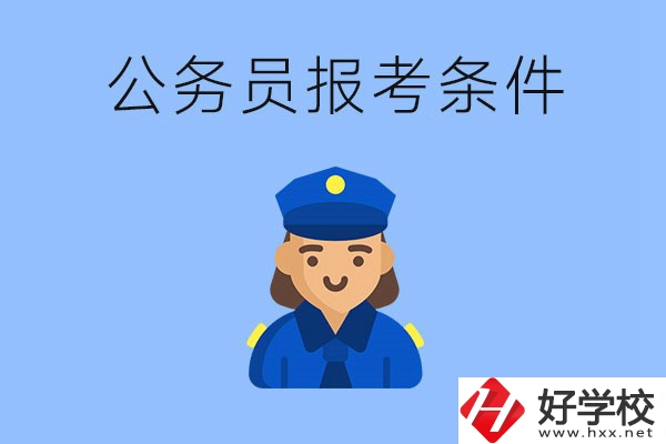 湖南中專畢業(yè)后可以考公嗎？有哪些報考條件？