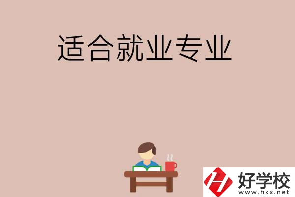 在長沙上學(xué)選哪些專業(yè)更好就業(yè)？