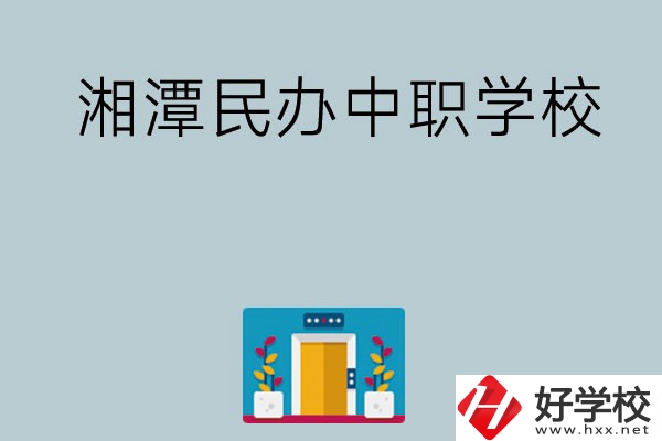 湘潭有哪些好的民辦中職學校？