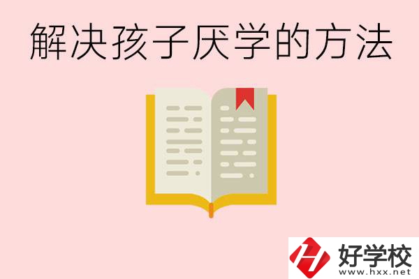 孩子厭學(xué)不肯去學(xué)校怎么辦？在益陽讀職校有出息嗎？