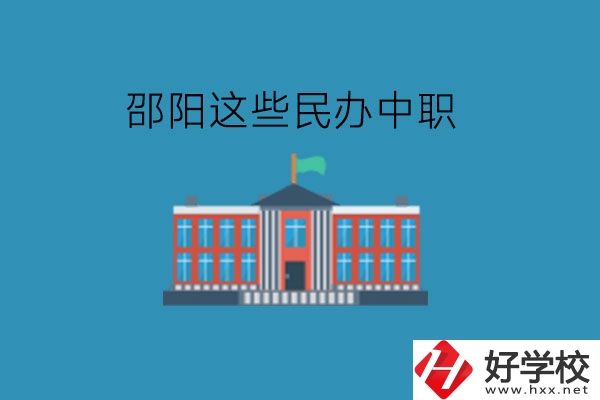 邵陽這些民辦中職，大家可以了解一下!