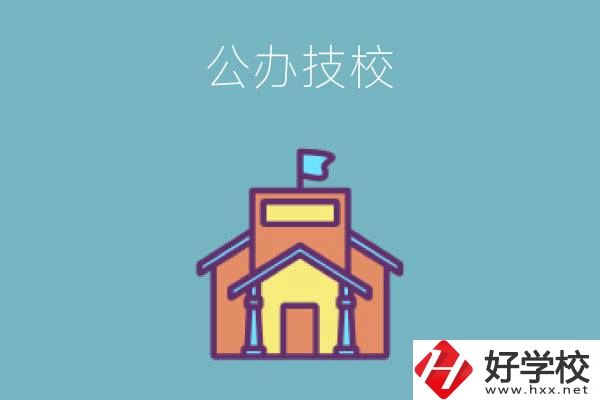 衡陽(yáng)有哪些公辦技校好？