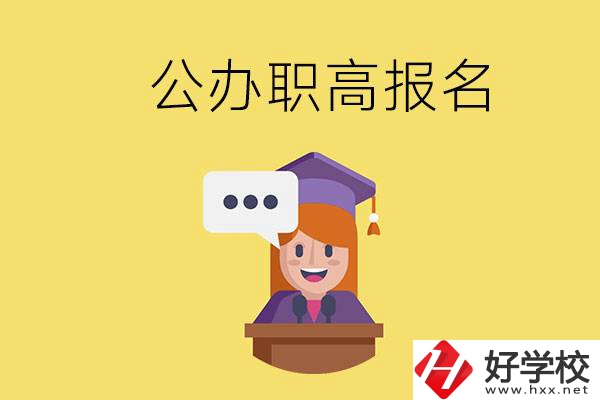 在邵陽有哪些公辦職高？職高什么時(shí)候開始報(bào)名？