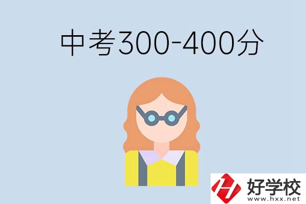 婁底中考300-400分還能讀公立學(xué)校嗎？還能不能考大學(xué)？