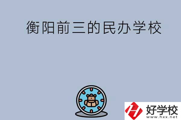 衡陽排名前三的民辦中職學(xué)校有哪些？