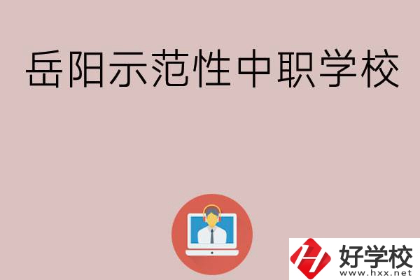 岳陽有哪些省示范性中職學校？