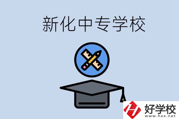 婁底新化的中專學校有哪些？學費貴嗎？