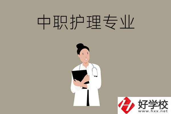 讀中等職業(yè)學校想學護理專業(yè)，推薦這三所學校