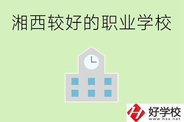 湘西初中畢業(yè)能讀哪些職業(yè)學(xué)校？有些什么好的專業(yè)？