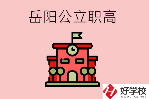 岳陽(yáng)市的公立職高有哪些？就業(yè)率怎么樣？