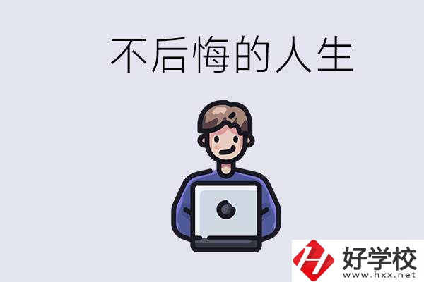 長(zhǎng)沙中專哪些好？中專生如何有個(gè)不后悔的人生？