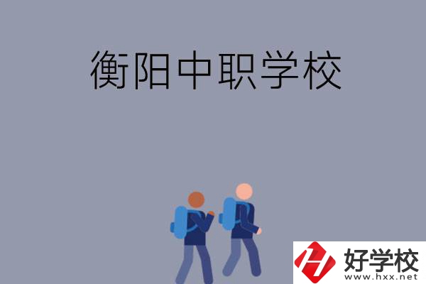 想在衡陽上中等職業(yè)學(xué)校，可以選擇哪些學(xué)校？