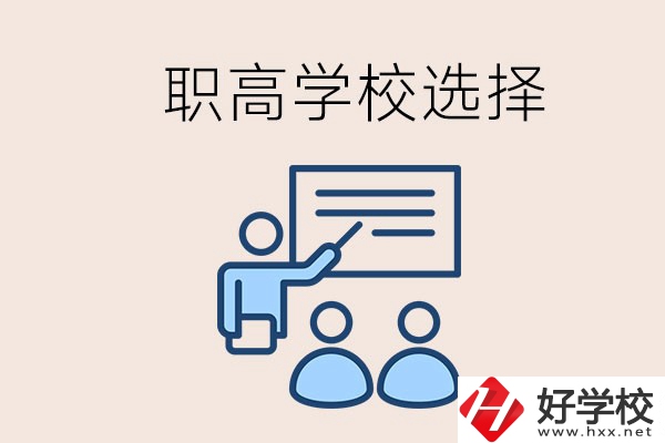 想在岳陽讀職高有哪些學(xué)校？怎么選學(xué)校？