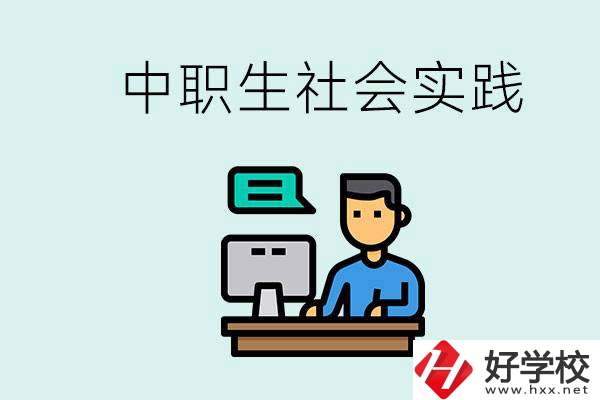 湘潭有什么民辦中職學(xué)校？中職生為什么需要社會(huì)實(shí)踐？