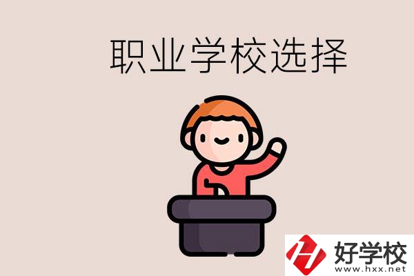 湘潭的職校怎么選？孩子考不上高中學(xué)什么專業(yè)好？