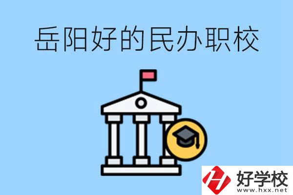 岳陽(yáng)有哪些好的民辦職校？學(xué)費(fèi)高嗎？