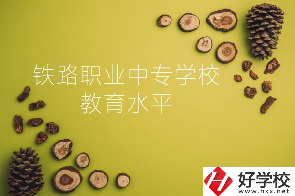 懷化鐵路職業(yè)中專學(xué)校怎么樣？教育水平如何？