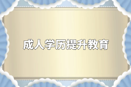 學(xué)歷真的很重要嗎？專升本和自考真的沒有必要嗎？