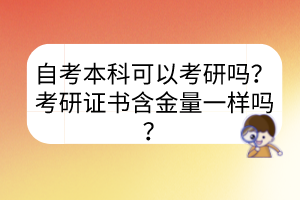 自考本科可以考研嗎？考研證書含金量一樣嗎？