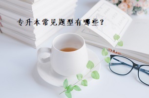 專升本常見(jiàn)題型有哪些？