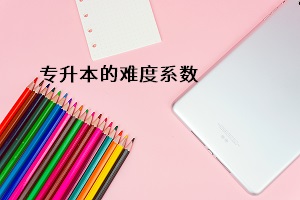 專升本的難度系數(shù)