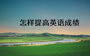 怎樣提高英語(yǔ)成績(jī)