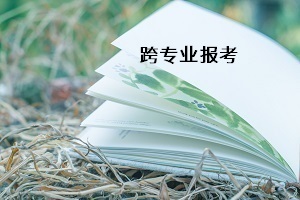 普通專升本能不能跨專業(yè)報(bào)考？如何選擇跨考專業(yè)？