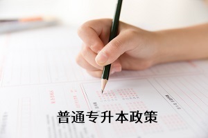 全日制專升本考試新政策還未出來，舊政策有何參考價值？