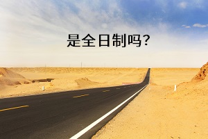 是全日制嗎？