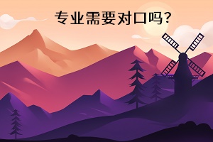 專業(yè)需要對口嗎？