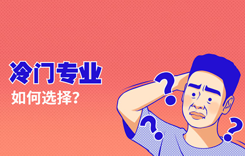 智慧健康養(yǎng)老服務(wù)專業(yè)學(xué)什么？就業(yè)前景怎樣？