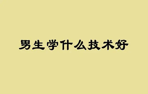 廣播影視節(jié)目制作專業(yè)學(xué)什么？就業(yè)前景如何？